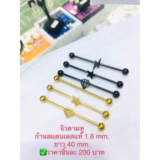 จิวดามหูขนาด 1.6 และ 1.2 mm.จิวหูสแตนเลสแท้