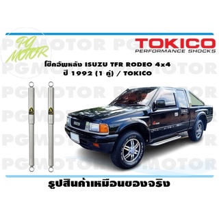 โช๊คอัพหลัง ISUZU TFR RODEO 4x4 ปี 1992 (1 คู่) / TOKICO