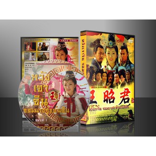 DVDซีรี่ย์จีน หวังเจาจิน จอมนางสะท้านแผ่นดิน Legend Of Wang Zhao Jun (พากย์ไทย) DVD 6 แผ่น