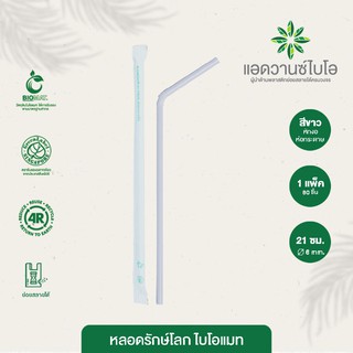 หลอดพลาสติกย่อยสลาย สีขาว-หักงอ/ห่อกระดาษ ขนาด Ø 0.6 x ยาว 21 ซม. บรรจุ 80 ชิ้น/ห่อ 1 แพ็ค มี 6 ห่อ