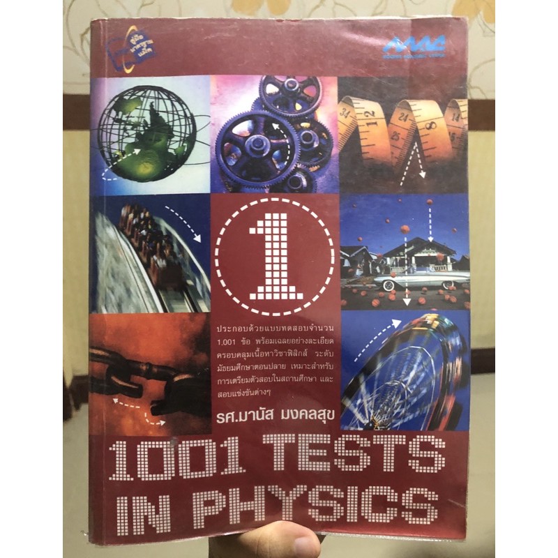 เตรียมสอบ วิชาฟิสิกส์ ระดับ ม.ปลาย 1001 TESTS IN PHYSICS 1