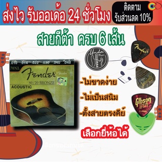 💥พร้อมส่ง‼️ สายกีตาร์โปร่ง Fender 70XL เบอร์ 10/48 สายกีต้าโปร่ง  "1 ชุดครบ 6 เส้น"