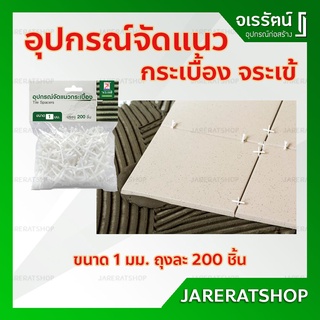 JORAKAY อุปกรณ์จัดแนวกระเบื้อง ขนาด 1 มม. ( ถุงละ 200 ตัว ) จระเข้ - ที่จัดแนว ปรับระดับ กระเบื้อง ที่จัดแนวกระเบื้อง