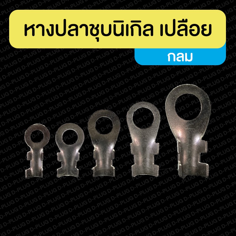 หางปลากลม-ชุบนิเกิล เปลือย