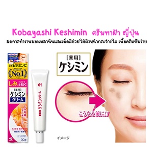 Kobayashi Keshimin  ครีมทาฝ้า ญี่ปุ่น 30 กรัม