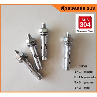 พุ๊ก สเตนเลส 304 ไม่เป็นสนิม Stainless Steel Anchors