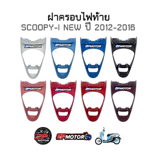 ฝาครอบไฟท้าย SCOOPY-I NEW ( ปี 2012-2016 )