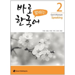 แบบเรียนภาษาเกาหลี Get It Korean Speaking เล่ม 2 바로 말하는 한국어. 2 Get It Korean Speaking Vol. 2