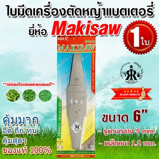 ใบมีดเครื่องตัดหญ้าแบตเตอรี่ ขนาด 6 นิ้ว ยี่ห้อMAKISAW