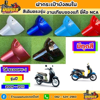 ฝากระเป๋าบังลมในScoopy-i รุ่นแรก ปี 2009 - 2011ฝากระเป๋าบังลมในScoopy-i รุ่นแรก สีเดิมตามรุ่น งานเทียบของแท้ ยี่ห้อNCA