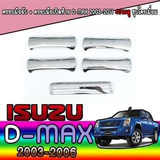 ครอบมือจับประตู//กันรอยจับประตู + ครอบมือเปิดท้าย  อีซูซุ ดีแม็คซ์ Isuzu D-MAX 2003-2011 4ประตู ชุบโครเมี่ยม