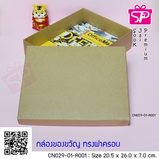 (บรรจุ 20 กล่อง) CN029-01-A001 ขนาด 20.5x26.0x7.0 ซม. กล่องฝาครอบ