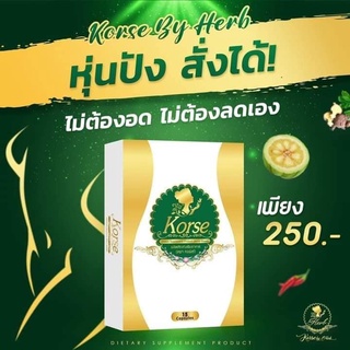 แพ็คเกจใหม่ VIP Korse by Herb คอร์เซ่ สมุนไพร สูตรเผาผลาญไว (1กล่อง/15แคปซูล)