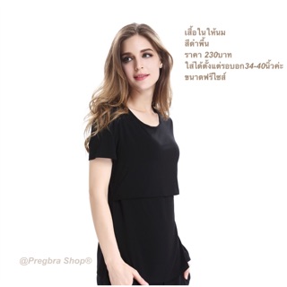 ใช้โค้ด PREG286 ลด 15%เสื้อให้นม สีดำเปิดให้นม