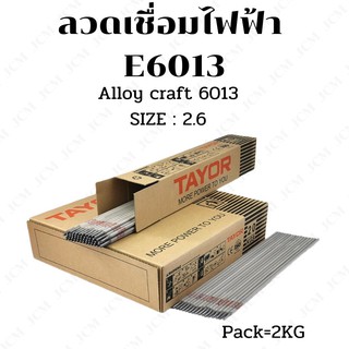 ลวดเชื่อมไฟฟ้าเหล็ก ลวดอ่อน TAYOR E6013 2.6(2KG)