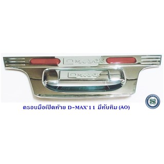 ครอบมือเปิดท้าย ISUZU D-MAX 2011 D-MAX ALL NEW อีซูซุ ดีแมค ออนิว ชุบโครเมียม มีทับทิม