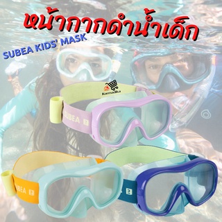 หน้ากากดำน้ำเด็ก หน้ากากสำหรับเด็ก SUBEA Kids Mask SUBEA SNK 520 - Peacock Blue kid diving mask