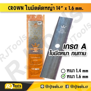 CROWN ใบมีดตัดหญ้า 14 นิ้ว x 1.6 mm. ตรามงกุฎ (ราคาต่อชิ้น) / เครื่องมือช่าง