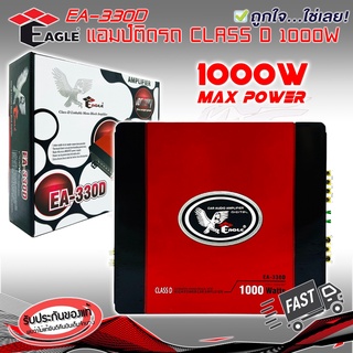 1000W วัตต์ เพาเวอร์แอมป์ติดรถยนต์แรงๆดีๆ EAGLE รุ่น EA-330D CLASS D  กำลังขับสูงสุด 1000W วัตต์ คลาสดี