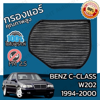 กรองคาร์บอน กรองแอร์ เบนซ์ Benz C-Class W202 1994-2000 A/C Car Carbon Filter C180 C200 C220 C230 C240 C250 C280 C36 C43