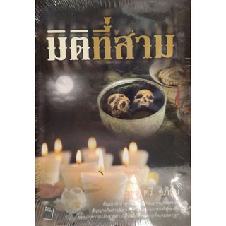 มิติที่สาม ตรี อภิรุม เขียน หนังสือใหม่ มือหนึ่ง