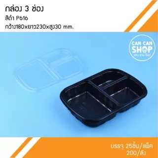 กล่องข้าวพลาสติกสีดำP616 3ช่อง (50ชุด)