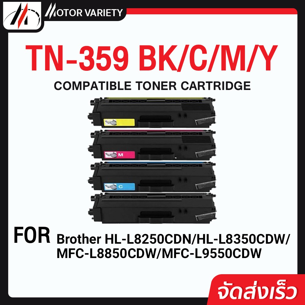 MOTOR หมึกเทียบเท่า0 TN359/359BK/359C/359M/359Y For Printer Brother HL-L8250CDN/L8350C/MFC-L8850/L95