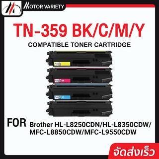 MOTOR หมึกเทียบเท่า TN359/359BK/359C/359M/359Y For Printer Brother HL-L8250CDN/L8350C/MFC-L8850/L9550