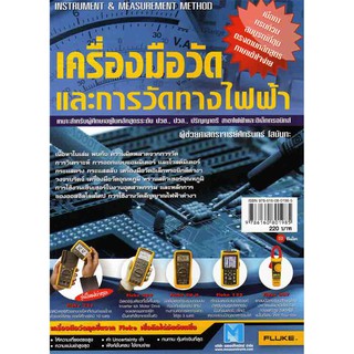 เครื่องมือวัดและการวัดทางไฟฟ้า รหัสสินค้า: 000421