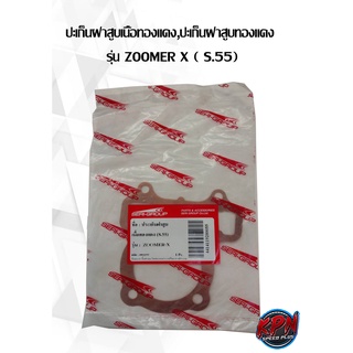 ปะเก็นฝาสูบเนื้อทองแดง,ปะเก็นฝาสูบทองแดง  รุ่น ZOOMER X ( S.55, S56, S57, S58, S59, S60)