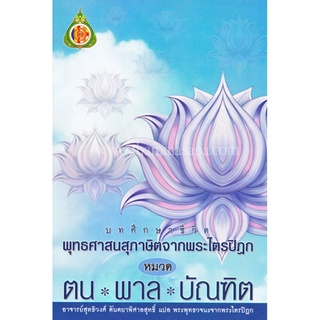 หนังสือ บทศึกษาชีวิต พุทธศาสนสุภาษิตจากพระไตรปิฎก หมวดตน พาล บัณฑิต