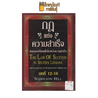 กฎแห่งความสำเร็จ เล่ม 4 by โสภาพรรณ รัตนัย