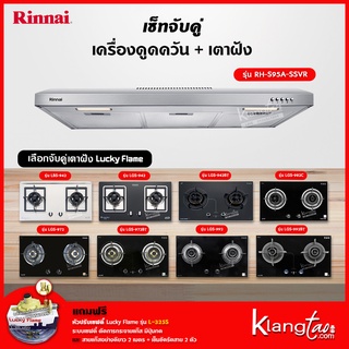 เซ็ทจับคู่ เครื่องดูดควัน Rinnai รุ่น RH-S95A-SSVR เครื่องดูดควันแบบปุ่มกด + เตาฝัง LUCKY FLAME เลือกรุ่นได้