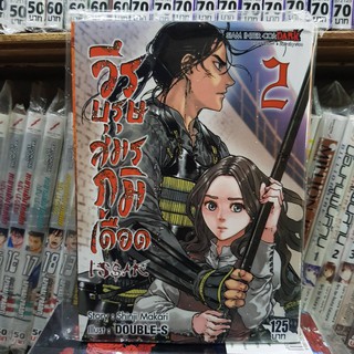 วีรบุรุษสมรภูมิเดือด เล่มที่ 2 หนังสือการ์ตูน มังงะ ISSAK
