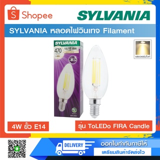 หลอดไฟวินเทจ Filament ฟิลาเมนต์ แบรนด์ ซีลวาเนีย รุ่น ToLEDo FIRA Candle 4W ขั้ว E14 แสงวอร์มไวท์