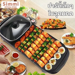 Simmi YouPin 3- เตาปิ้งย่าง+หม้อชาบูไฟฟ้า สไตล์เกาหลี all-in-one pot  ใช้ในครัวเรือน ไม่ติดกระทะ ไร้ควัน EPLD-KY807