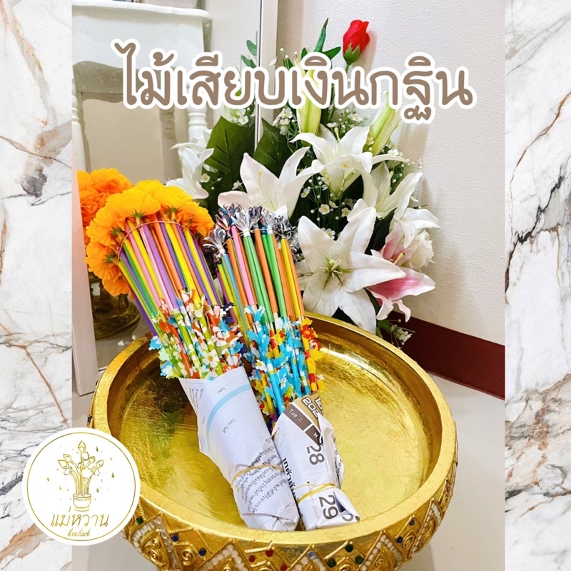 ไม้เสียบเงินกฐิน☆ไม้เสียบธบัตร พร้อมต้นกฐิน ต้นเสียบผ้าป่า แบ่งขาย 20/30/50 ดอกดาวเรือง ไม้เสียบแบงค์ ธนบัตร
