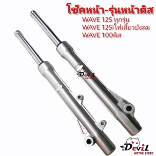 โช๊คหน้า(รุ่นดิสเบรค)Wave125/ เวฟ100ดิส /W125 ทุกรุ่น/ 125iไฟเลี้ยงบังลม (ชุดกระบอกโช้ค+แกนโช๊คหน้า) รุ่นดิสเบรคหน้า