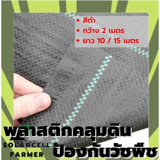 พลาสติกคลุมดินสีดำ กว้าง 2 เมตร ยาว 10 / 15 เมตร ป้องกันหน้าดินถล่ม สินค้ามีคุณภาพรับประกัน SolarcellFarmer