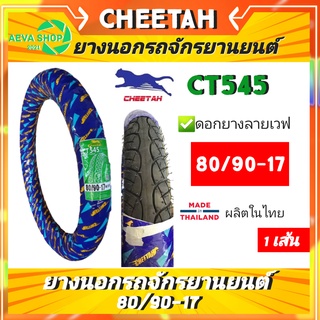 ยางนอกมอเตอร์ไซค์ชีต้า Cheetah CT545 ลายเวฟ ขอบ17