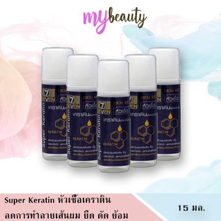 Super Keratin 7 หัวเชื้อเคราติน(ใช้ดีมาก)