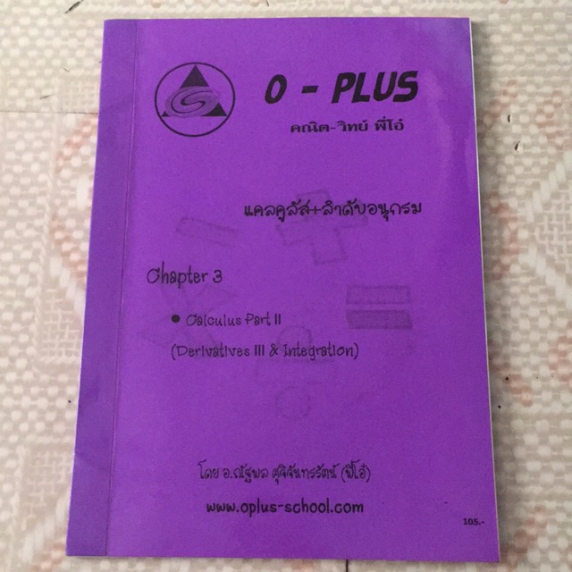 หนังสือ O-PLUS : คอร์ส แคลคูลัสและลิมิตของลำดับอนุกรม Chapter 3