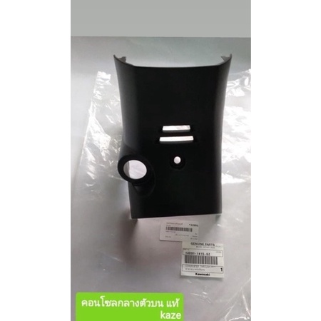 คอนโซลกลางตัวบนแท้Kawasaki kaze*22991-250