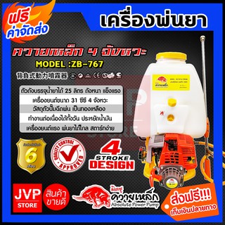 **ส่งฟรี**เครื่องพ่นยา 4 จังหวะ 4-STROKE ควายเหล็ก ZB-767 ขนาด 25ลิตร (Sprayer)ถังพ่นยา เครื่องฉีดยา เครื่องพ่นยา767