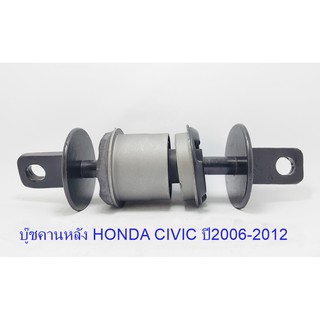 บู๊ชคานหลัง HONDA CIVIC ปี 2006 - 2012 ( 52370-SNL-T03 )