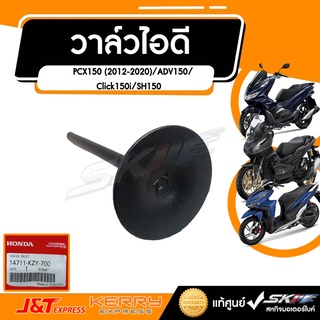 วาล์วไอดี ขนาด 29mm สำหรับรถรุ่น PCX150 (ปี2012-2020)/ADV150,Click150i,SH150    (14711-KZY-700)