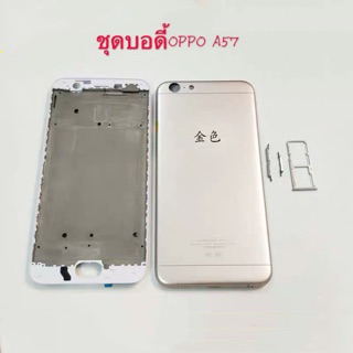 Body ชุดบอดี้พร้อมฝาหลังOPPO A57 ใหม่ คุณภาพสวย บอดี้OppoA57 บอดี้A57