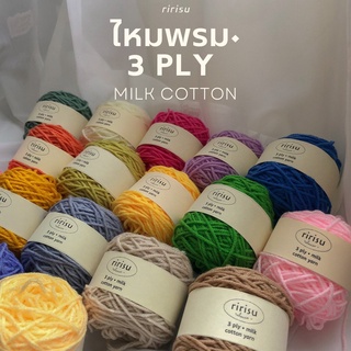 │พร้อมส่งทุกวัน│ ไหมพรม 3 ply 15g •milk cotton · ไหมพรมเส้นเล็ก ·แบ่งขาย 15g· ⚘