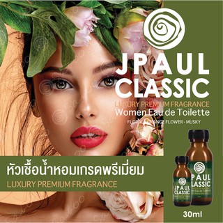 หัวเชื้อน้ำหอมเกรดพรีเมี่ยม - JPAULCLASSIC - 30 ML