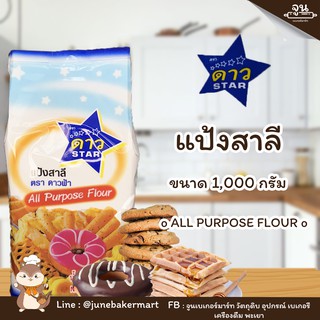 ALL PURPOSE FLOUR STAR BRAND  │แป้งสาลีอเนกประสงค์ ตราดาวฟ้า ขนาด 1,000 กรัม